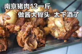 准一线大城市南京猪肉13一斤，86元买棒骨做酱大骨，太下酒了视频封面