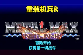 FC-重装机兵重置版 获得第一辆战车 第一集