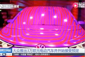 继甲壳虫后又一变革！大众推出3万欧元电动汽车并开始接受预定