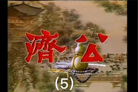 当朝宰相强行拆庙被济公教育，不堪受辱最后夫妻双双把毒下视频封面