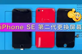 苹果 iPhone SE 第二代，更换屏幕、后壳全过程视频封面