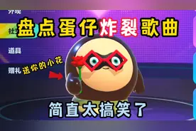 蛋仔派对：盘点蛋仔派对的炸裂歌曲，你都听过吗，简直太魔性了！视频封面