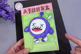 来做蛋仔派对变异蛋边拆边做盲盒，自制可动关节娃娃，过程太好玩
