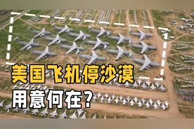 贴胶带喷涂层！美国人为什么要把飞机停在沙漠？原来作用这么大