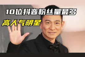 10位抖音粉丝量最多的中国明星，刘德华杨紫上榜，都是高人气明星