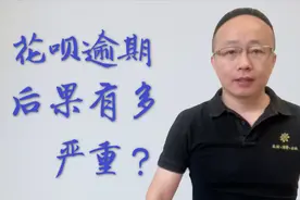 花呗逾期，都有哪些后果，到底有多严重？视频封面