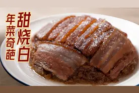 到底是大肉硬菜还是甜品？甜烧白：你猜！