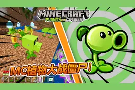 我的世界mc植物大战僵尸mod试玩视频封面