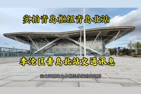 实拍青岛北站，了解青岛北站东，西广场和地铁出乘方式