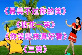 “笑字歌”《最美不过你的笑》《拈花一笑》《你笑起来真好看》