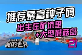 我的世界开局爆富的种子码：开局在矿坑里附近大型蘑菇岛5个宝箱