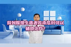 听说吃南瓜籽对前列腺增生有益，是真的吗？视频封面