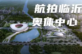 航拍临沂奥体中心-容纳6万人的体育场来啦视频封面