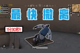 和平精英：2分钟内学会全网最快撤离方式，全程一枪不开吃鸡上分