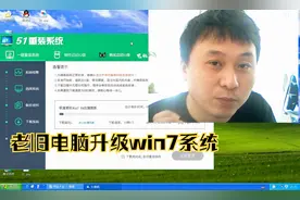 大明：老旧电脑可以升级win7系统吗？教你方法，轻松搞定！视频封面