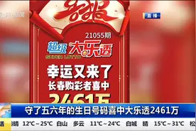 幸运！长春一彩民生日号码投注喜中大乐透2461万元