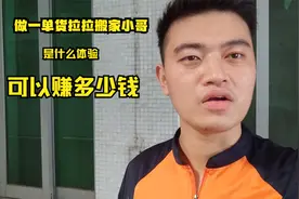 做一单货拉拉搬家小哥可以赚多少钱，记录生活#货拉拉