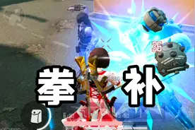 突变3.0没戏了！无奈拳补冰爆领主！