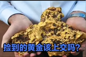 捡到的狗头金，必须上交吗？