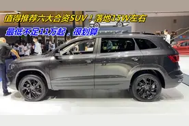 值得推荐六大合资SUV！落地15W左右，最低不足11万起，很划算