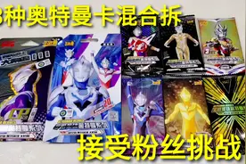 接受粉丝提出的挑战，8种奥特曼卡包混合拆，全都是极品卡视频封面