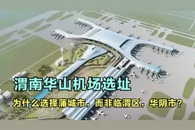 为什么渭南华山机场选址在蒲城县卤阳湖，而不是在临渭区华阴市？