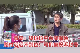 青岛：货拉拉平台买保险，赔付迟迟不到位！司机被投诉封号视频封面