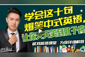 学会这十句爆笑中式英语，让你天天笑到肚子疼！