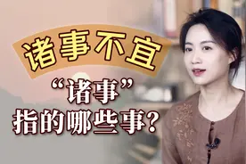 老黄历的“宜”和“忌”，是怎么算的呢？看完你觉得它靠谱吗？