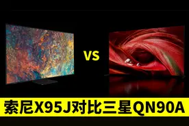 索尼电视X95J对比三星QN90A