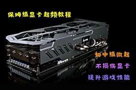 提升显卡性能！5分钟教会你给显卡超频，提升百分之10-15