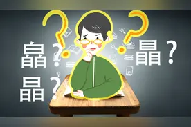 汉字“皛晶瞐”，您能分清吗？三个字长的太像了，意思不同视频封面