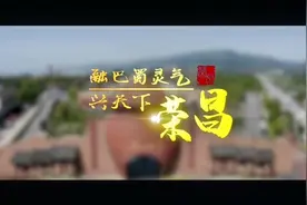 重庆双晒第二季｜荣昌文旅精品90秒视频封面