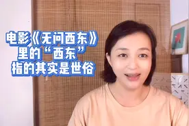 电影《无问西东》里的“西东”指的其实是世俗视频封面