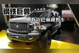 "越野怪兽"乔治巴顿视频封面