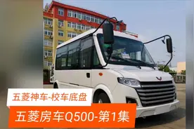 五菱神车，五菱校车底盘改装 之 五菱房车Q500-第1集【底盘到厂】视频封面