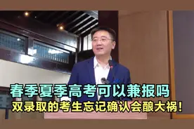 春季高考和夏季高考可以兼报吗？双录取的考生忘记确认会酿大祸！视频封面