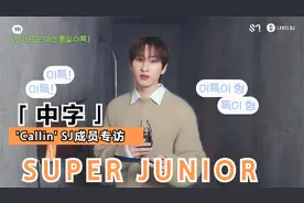 【中字】SUPER JUNIOR- 'Callin' SJ成员专访视频封面