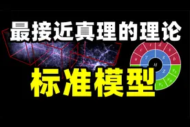 最接近真理的理论！标准模型如何构建大统一理论?