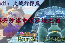 沙漠竟然有冰块？ 超级马里奥奥德赛  流程解说 【第三期】