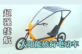 拥有超高续航的“太阳能旅行电动车”边走边充电甚至可以长途旅行