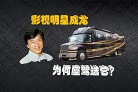 成龙大哥座驾全球仅一辆，价值500万，比我家别墅还大