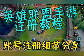 英雄联盟手游注册教程！拳头账号注册很简单、教你提前玩LOL手游