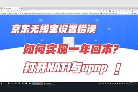 能赚钱的京东云无线宝，坐享其成，打开NAT1,路由器设置篇（三）视频封面