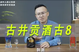 古井贡酒古8评测，对比洋河天之蓝和泸州老窖特曲