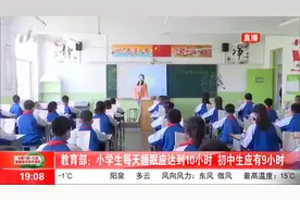 教育部：小学生每天睡眠应达到10小时，初中生应有9小时