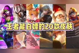王者能白嫖的20款皮肤，2分钟教你如何免费获得！视频封面