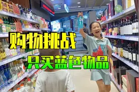 购物大挑战，姐姐弟弟去超市只买蓝色食物，买错零花钱全部罚光光视频封面