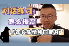 对话练习：怎么提高感知女生情绪的能力？