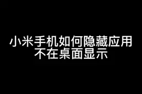 小米手机如何隐藏软件APP  让它不在桌面显示视频封面